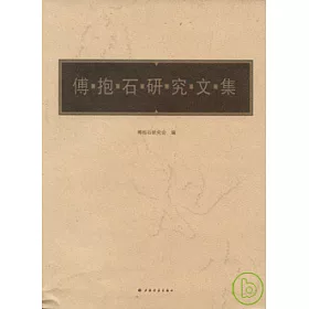 博客來 傅抱石研究文集 博客來 傅抱石研究文集