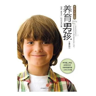 養育男孩:史蒂夫·比達爾夫的男孩教養指南 養育男孩(最新版)