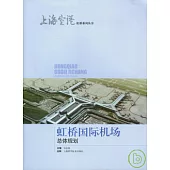 虹橋國際機場總體規划