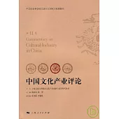 中國文化產業評論‧第11卷