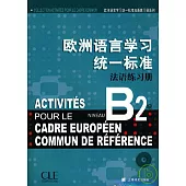 歐洲語言學習統一標準法語練習冊‧B2級(附贈CD)