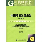 2010中國環境發展報告(2010版)
