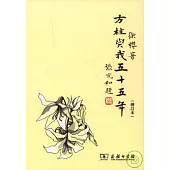 方桂輿我五十五年(增訂本‧繁體版)