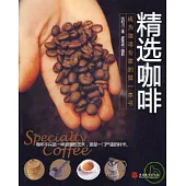 精選咖啡︰成為咖啡專家的第一本書