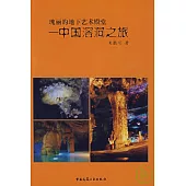 瑰麗的地下藝術殿堂：中國溶洞之旅