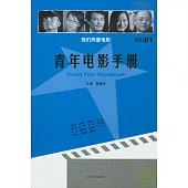 青年電影手冊(第三輯)