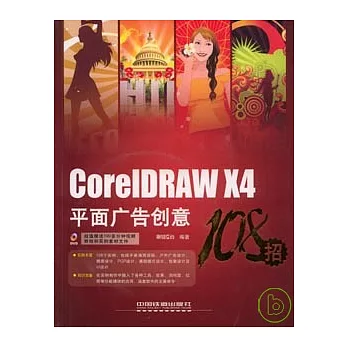 CoreIDRAW X4平面廣告創意108招（附贈DVD）
