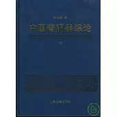 中國青銅器綜論(全三冊)