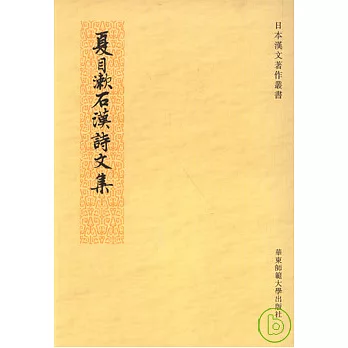 夏目漱石漢詩文集（繁體版）