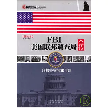 FBI美國聯邦調查局全傳（圖文本）