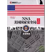 NSA美國國家安全局全傳(圖文本)