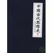 中國古代思想史(全六卷‧插圖本)