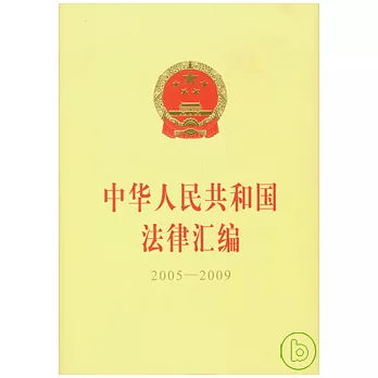 中華人民共和國法津匯編2005—2009（全二冊）