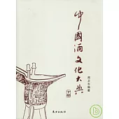 中國酒文化大典(全三冊)