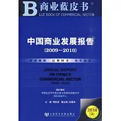 中國商業發展報告（2009~2010）