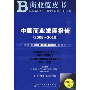 中國商業發展報告（2009~2010）