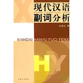 現代漢語副詞分析
