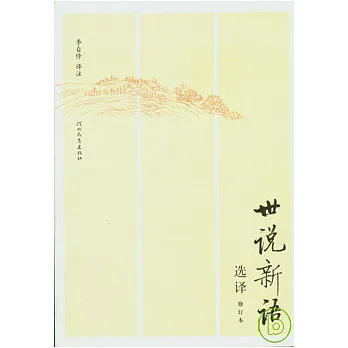 世說新語選譯(修訂本)