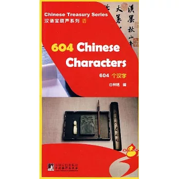 604個漢字（附贈MP3）