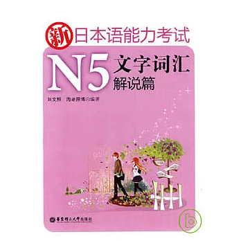 新日本語能力考試N5文字詞匯解說篇