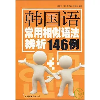 韓國語常用相似語法辨析146例