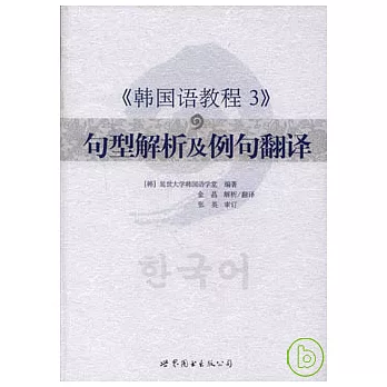 《韓國語教程3》句型解析及例句翻譯