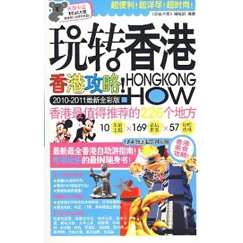 玩轉香港（2010—2011最新全彩版）