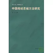 中國傳統思維方法研究
