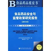 食品藥品安全與監管政策研究報告(2010)