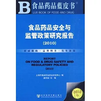 食品藥品安全與監管政策研究報告（2010）