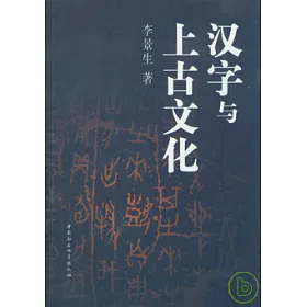 博客來 漢字與上古文化 博客來 漢字與上古文化