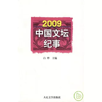 2009中國文壇紀事