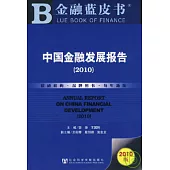 中國金融發展報告(2010)