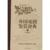 外國戲劇鑒賞辭典(二)：近代卷
