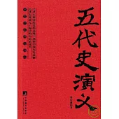 中國歷史通俗演義(全十二冊)