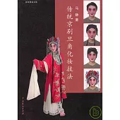 傳統京劇旦角化妝技法