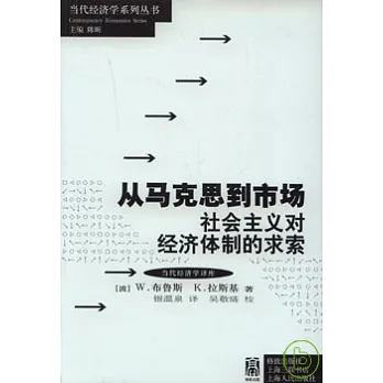 從馬克思到市場:社會主義對經濟體制的求索
