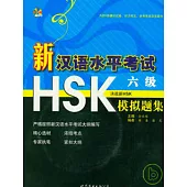 新漢語水平考試HSK(六級)模擬題集(附贈MP3)