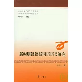 新時期漢語新詞語語義研究