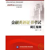 金融英語證書考試詞匯指南