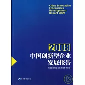 中國創新型企業發展報告(2009)