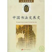 中國書法發展史