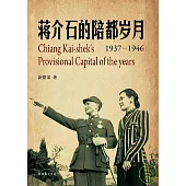 蔣介石的陪都歲月(1937-1946)