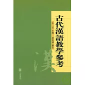 古代漢語教學參考(繁體版)