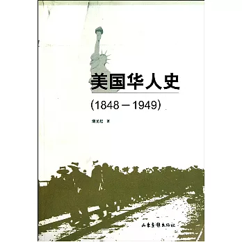 美國華人史（1848-1949）