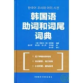 韓國語助詞和詞尾詞典