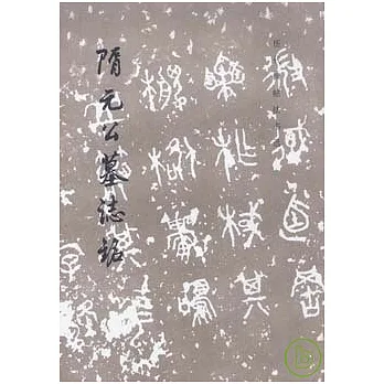 歷代碑帖法書選︰隋元公墓志銘