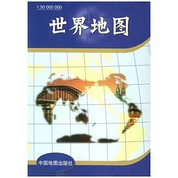 世界地圖(加盒/對開)