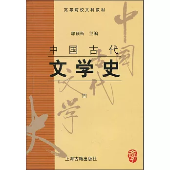 中國古代文學史（四）