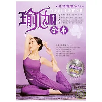 瑜伽全書（附贈DVD）